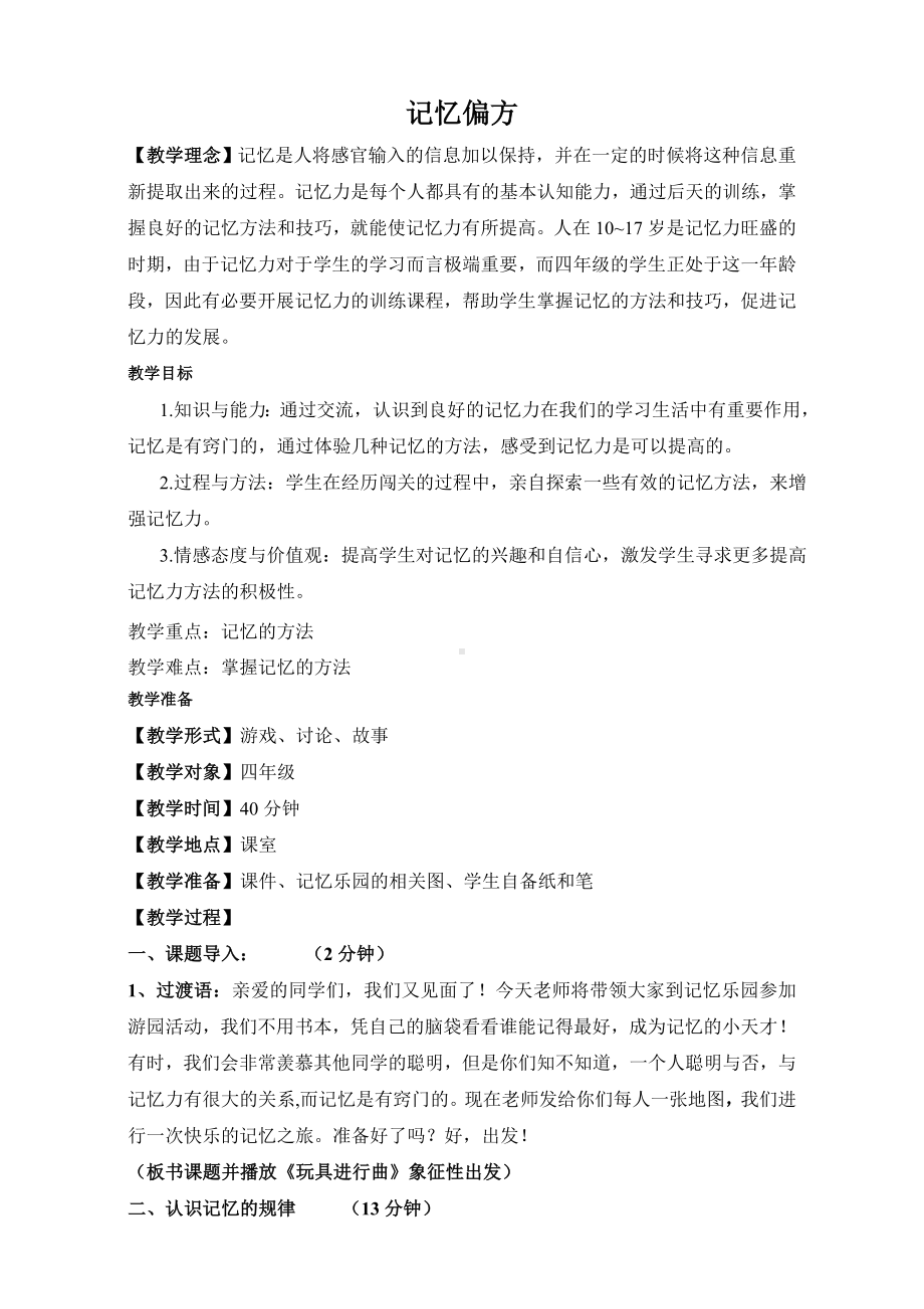 8记忆“偏方” （教案）-2022新北师大版四年级下册《心理健康教育》.doc_第1页