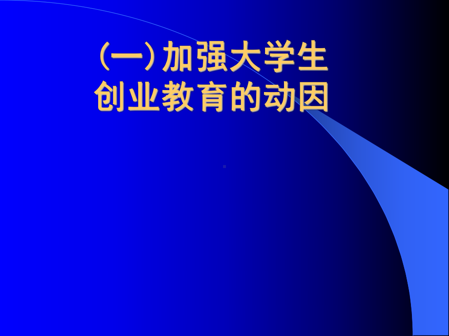 第一讲大学生创业教育概述(一)加强大学生创业教育的动因课件.ppt_第2页