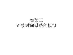 试验七连续时间系统的模拟课件.ppt