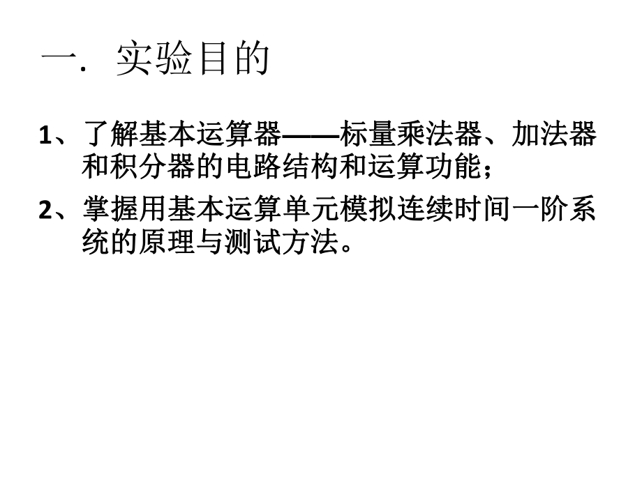 试验七连续时间系统的模拟课件.ppt_第2页