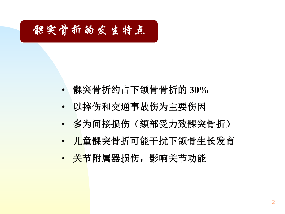 髁突骨折课件.ppt_第2页