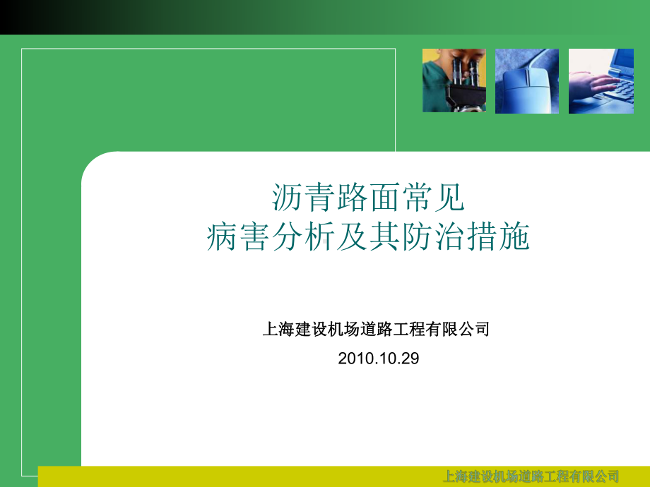 路面病害及其防治(新)课件.ppt_第1页