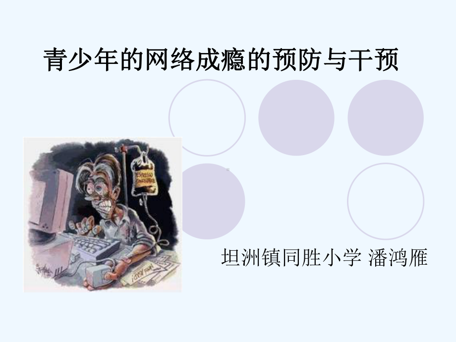 青少年的网络成瘾(同胜小学讲座)课件.ppt_第2页