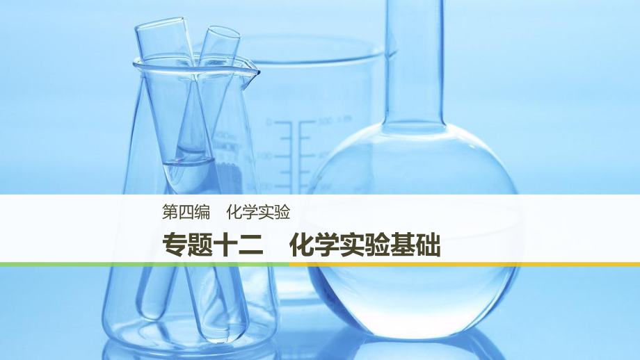 高考化学浙江选考二轮增分策略实用课件：专题十二-化学实验基础-.pptx_第1页