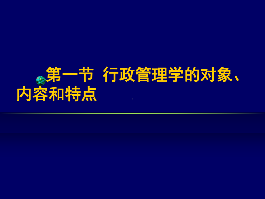 行政管理总课件第一章行政与行政管理学.ppt_第2页