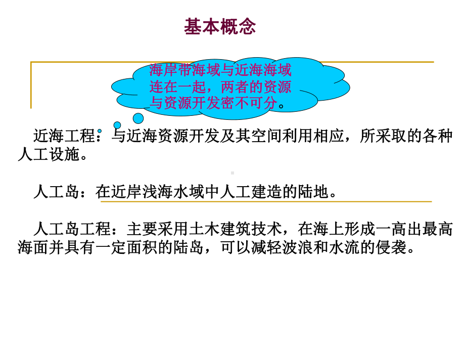 近海工程-第六章-人工岛工程课件.ppt_第3页