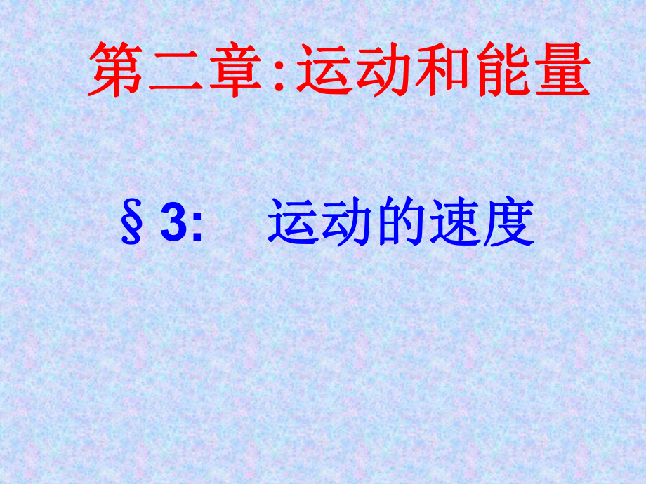 苏科版八年级物理运动的速度课件.ppt_第3页