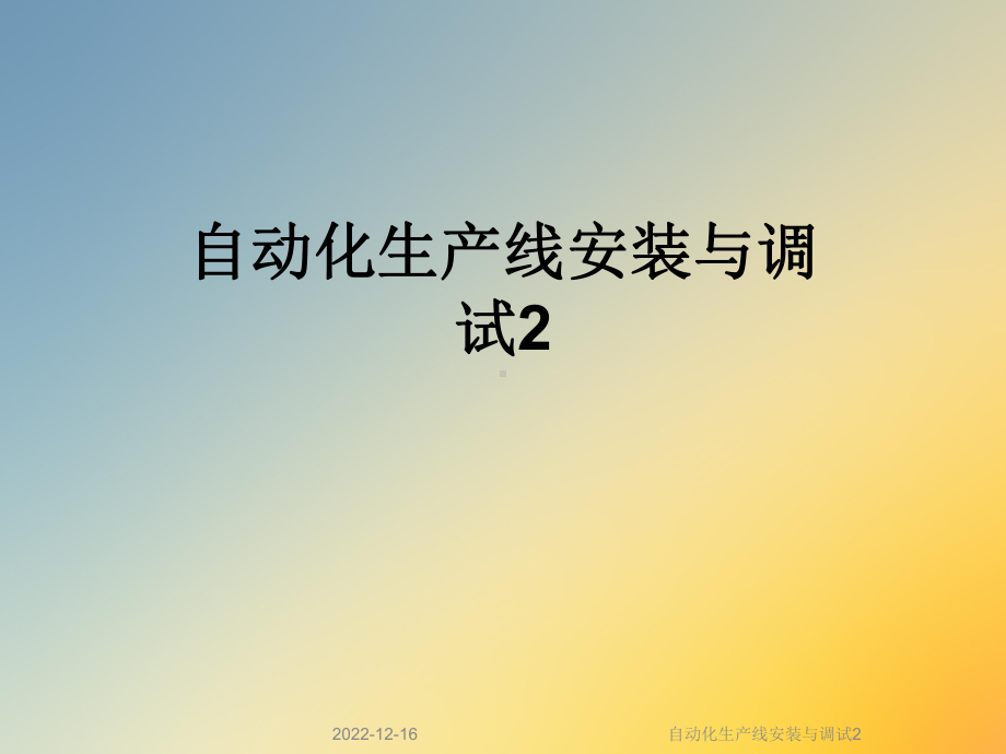 自动化生产线安装与调试2课件.ppt_第1页