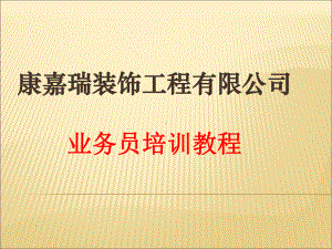 装饰业务员培训教程课件.ppt