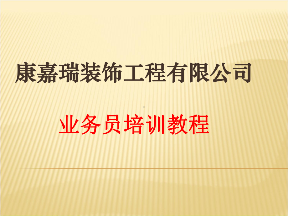 装饰业务员培训教程课件.ppt_第1页