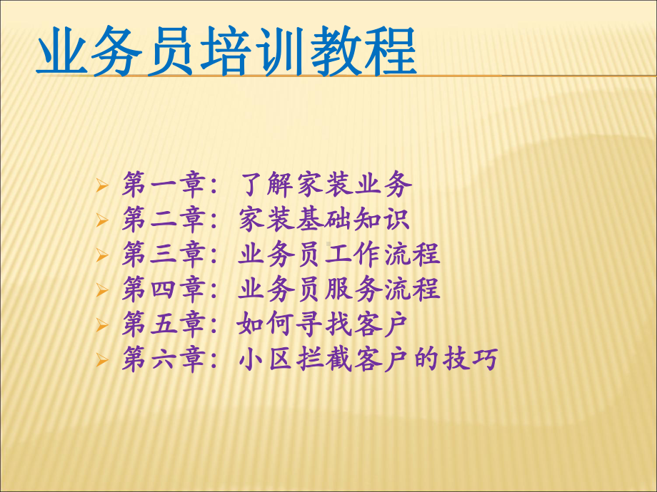 装饰业务员培训教程课件.ppt_第2页