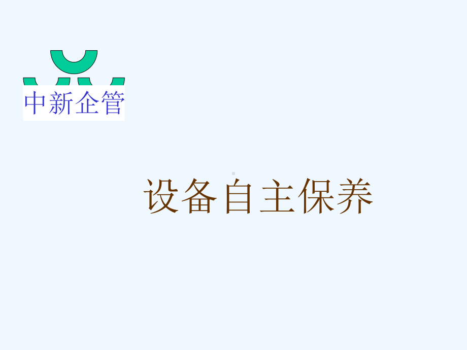 设备自主保养的步骤与方法课件.ppt_第1页