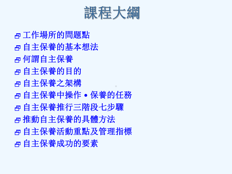 设备自主保养的步骤与方法课件.ppt_第2页