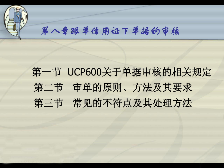 跟单信用证下单据的审核课件.ppt_第3页