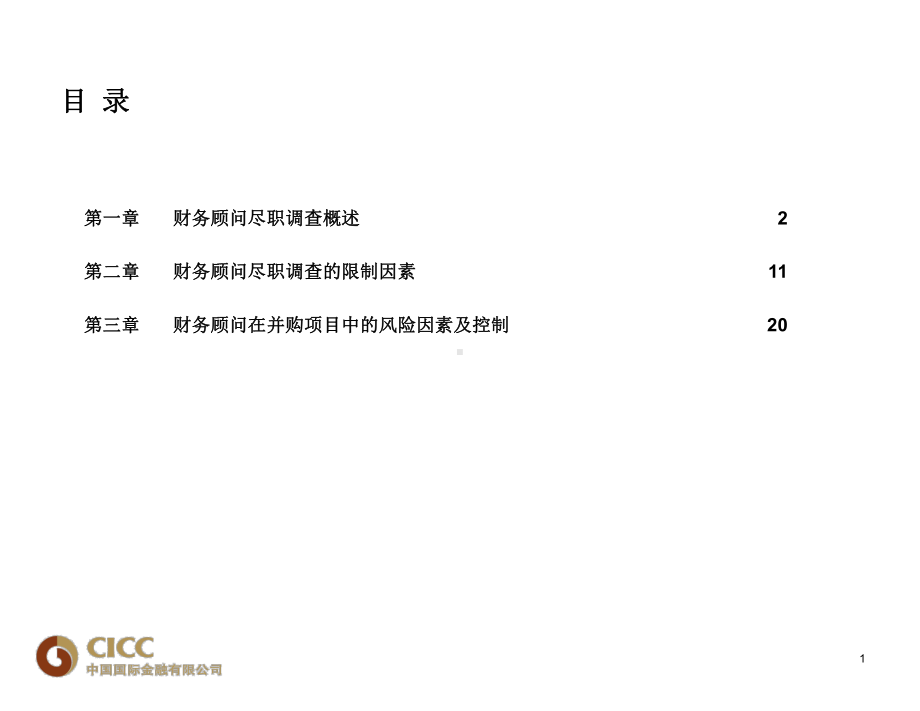 财务顾问在并购项目中的尽职调查风险控制课件.ppt_第2页