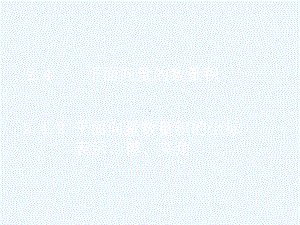 高一数学[平面向量数量积的坐标表示、模、夹角]课件.ppt