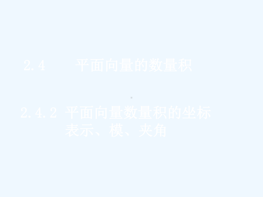 高一数学[平面向量数量积的坐标表示、模、夹角]课件.ppt_第1页