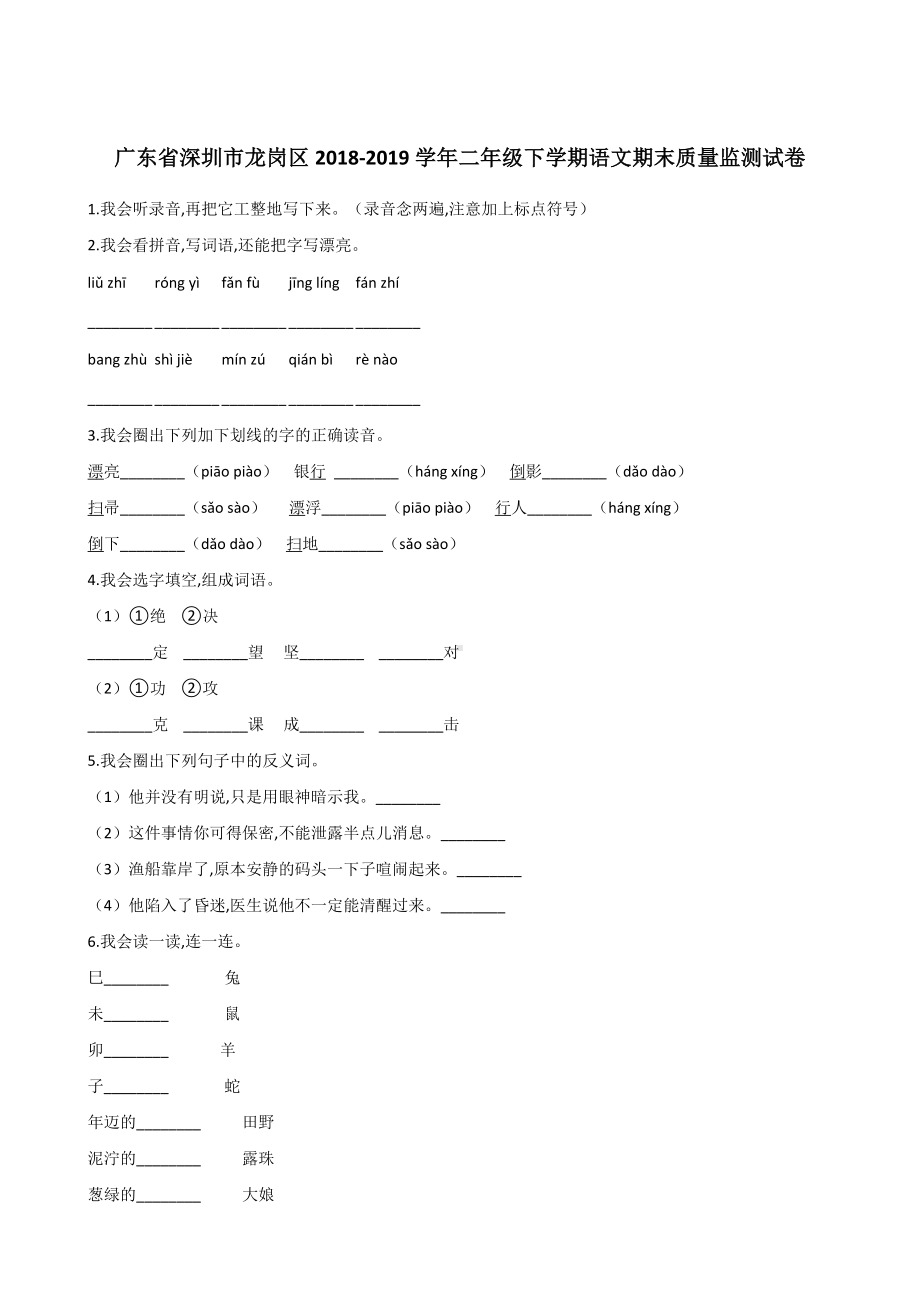 二年级下册语文试题-广东省深圳市龙岗区 期末试卷 人教（部编版）答案不全.doc_第1页