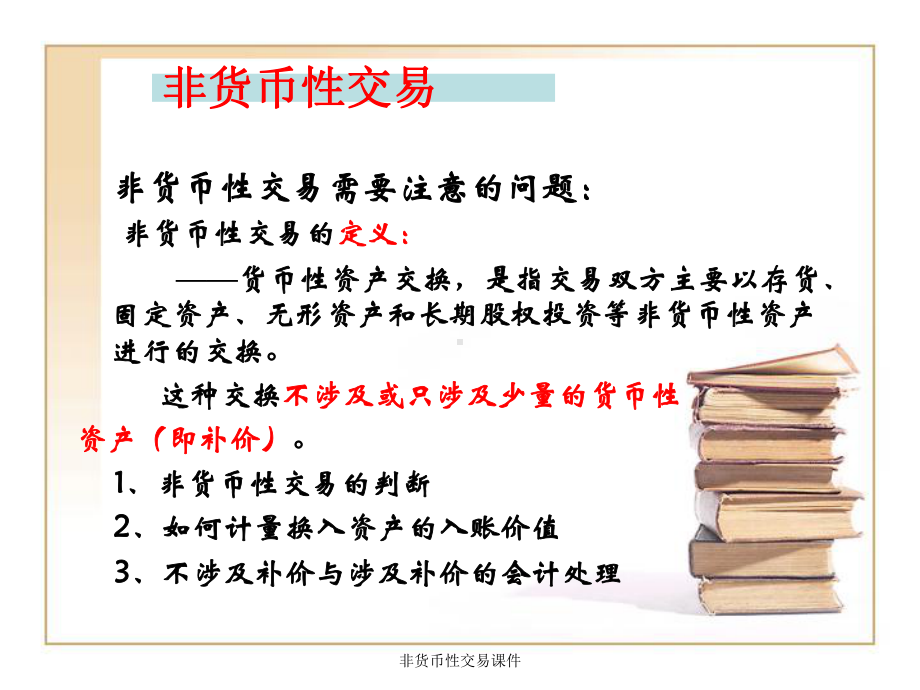 非货币性交易课件.ppt_第2页