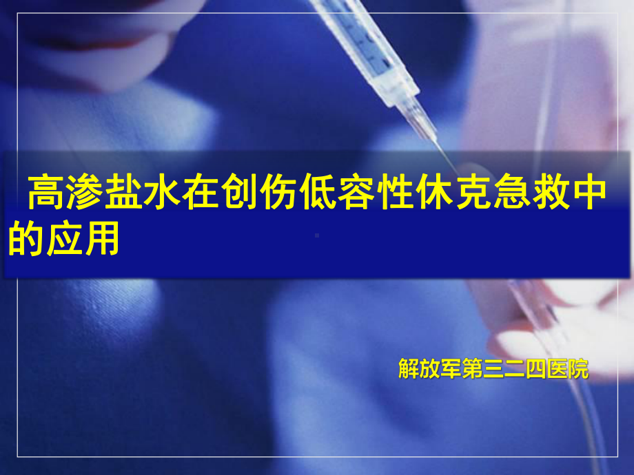 高渗盐水在创伤低容性休克急救中的应用课件.pptx_第1页