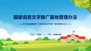 学习解读2022年《国家语言文字推广基地管理办法》课件.pptx