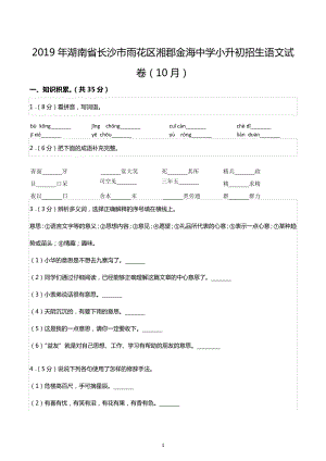 2019年湖南省长沙市雨花区湘郡金海中学小升初招生语文试卷（10月）.docx