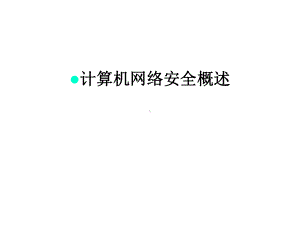 计算机网络安全概述汇编课件.ppt