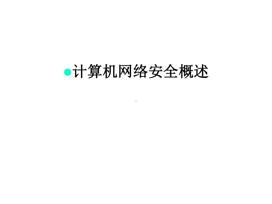 计算机网络安全概述汇编课件.ppt_第1页