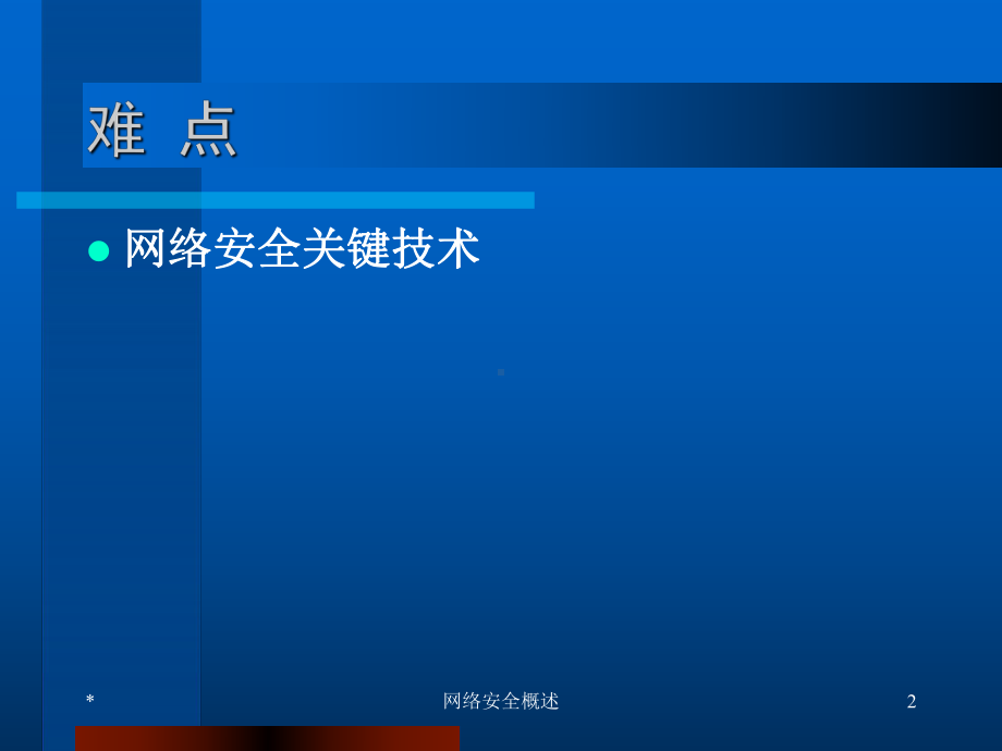 计算机网络安全概述汇编课件.ppt_第2页