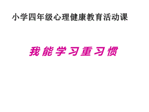 第八课 我能学习重习惯（ppt课件）-2022新北师大版四年级上册《心理健康教育》.ppt