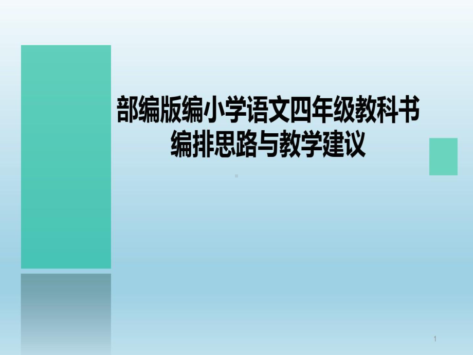 部编版小学四年级语文教材培训课件（推品）.ppt_第1页