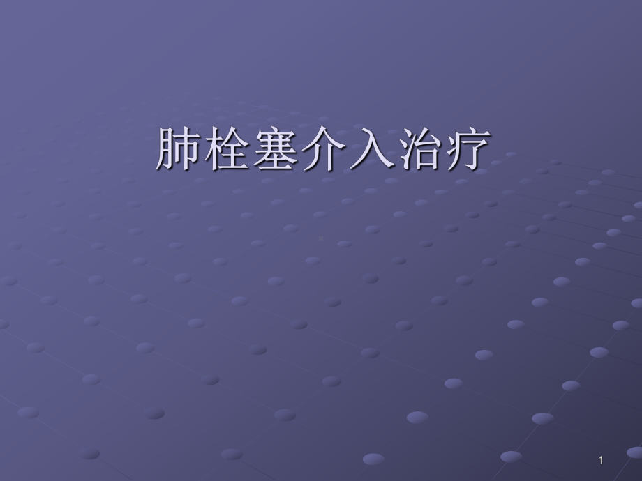 肺栓塞介入治疗医学课件.ppt_第1页