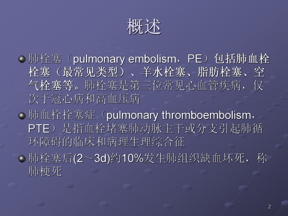 肺栓塞介入治疗医学课件.ppt_第2页