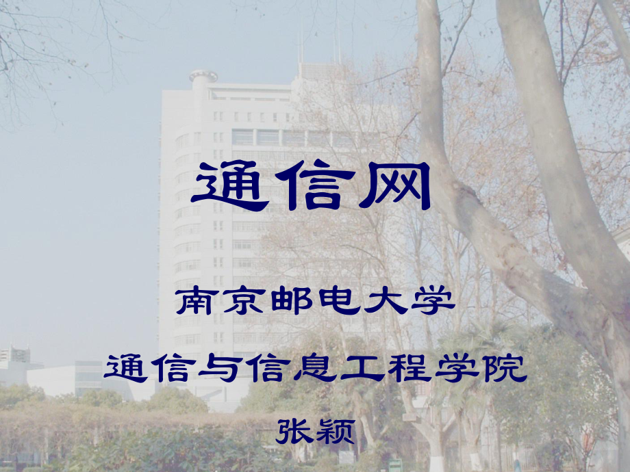 通信网第三章(IP互联网2)课件.ppt_第1页