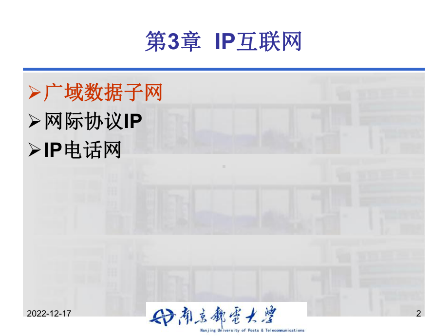 通信网第三章(IP互联网2)课件.ppt_第2页