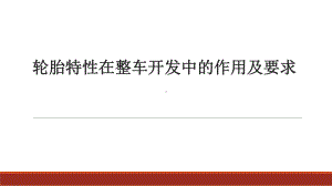 轮胎特性在整车开发中的作用及要求课件.pptx