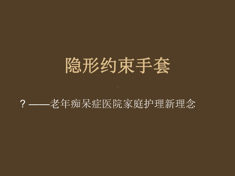 隐形约束手套老年痴呆症医家庭护理新理念课件.ppt_第1页