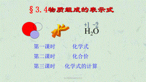 表示物质组成的化学式课件.pptx