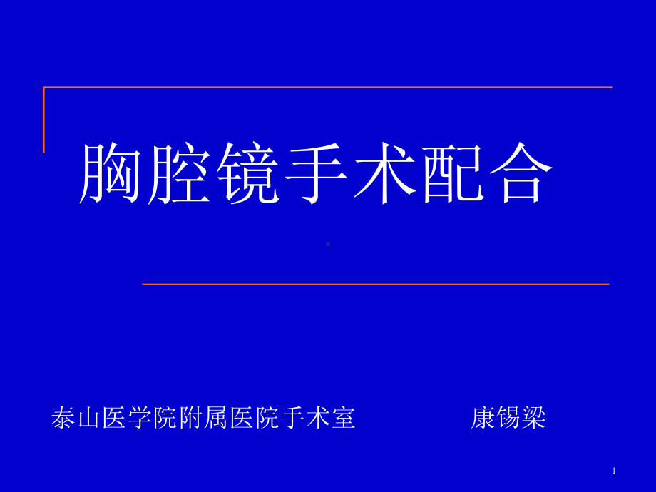 胸腔镜手术配合参考课件.ppt_第1页