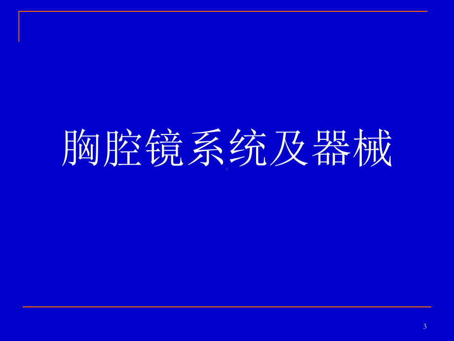 胸腔镜手术配合参考课件.ppt_第3页