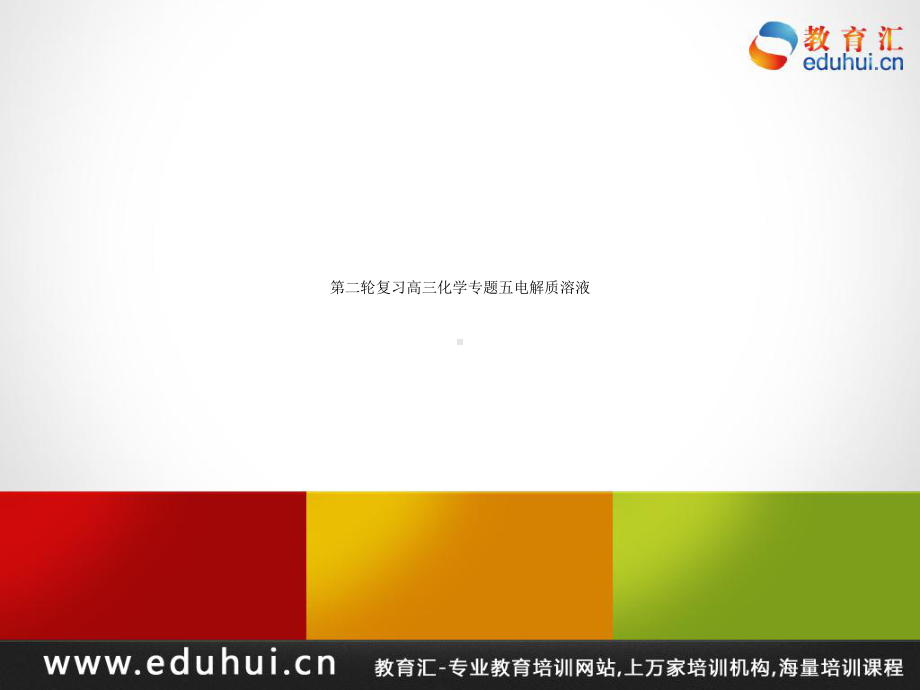 第二轮复习高三化学专题五电解质溶液课件.ppt_第1页