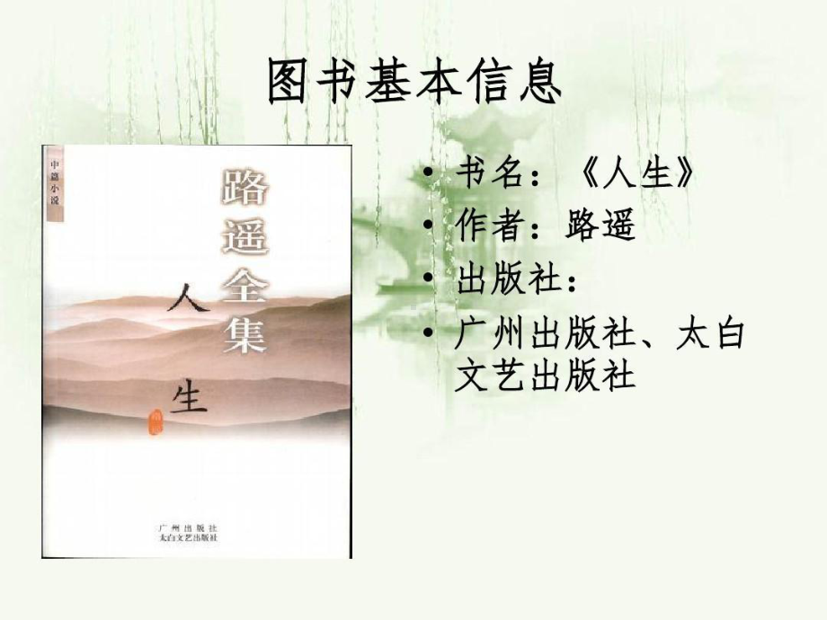 路遥《人生》介绍课件.ppt_第2页