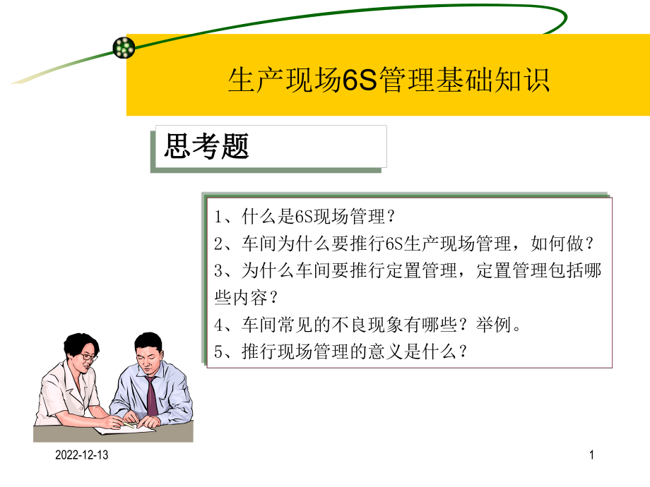 车间生产现场6S管理知识培训教材课件.ppt_第1页