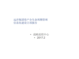 某集团资产全生命周期管理信息化建设立项报告课件整理.ppt