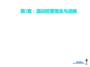 酒店经营理念与战略课件.ppt