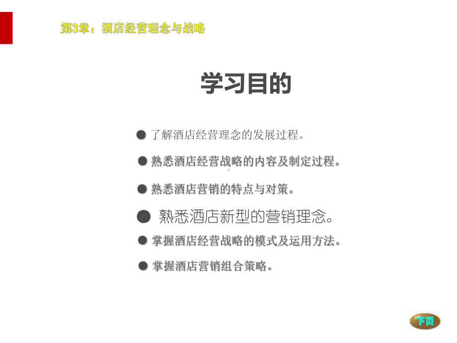 酒店经营理念与战略课件.ppt_第2页