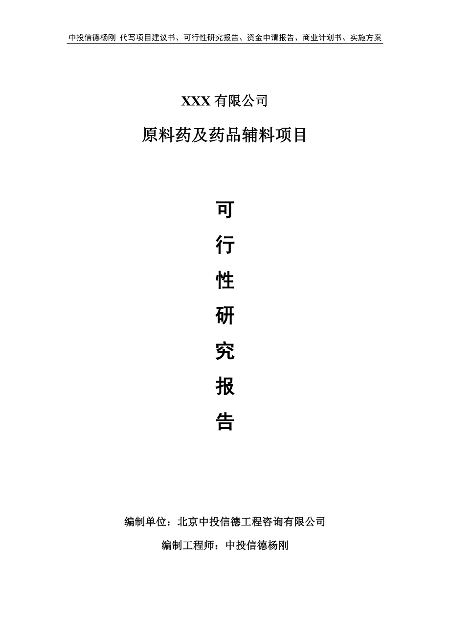 原料药及药品辅料生产项目可行性研究报告申请备案.doc_第1页