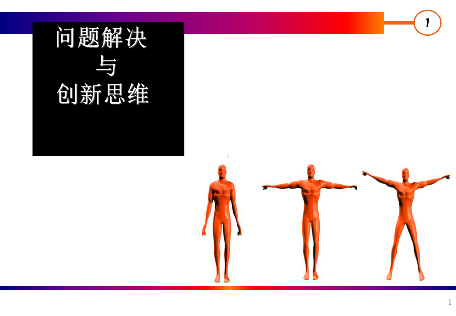 解决问题与创新思维培训课件.ppt_第1页