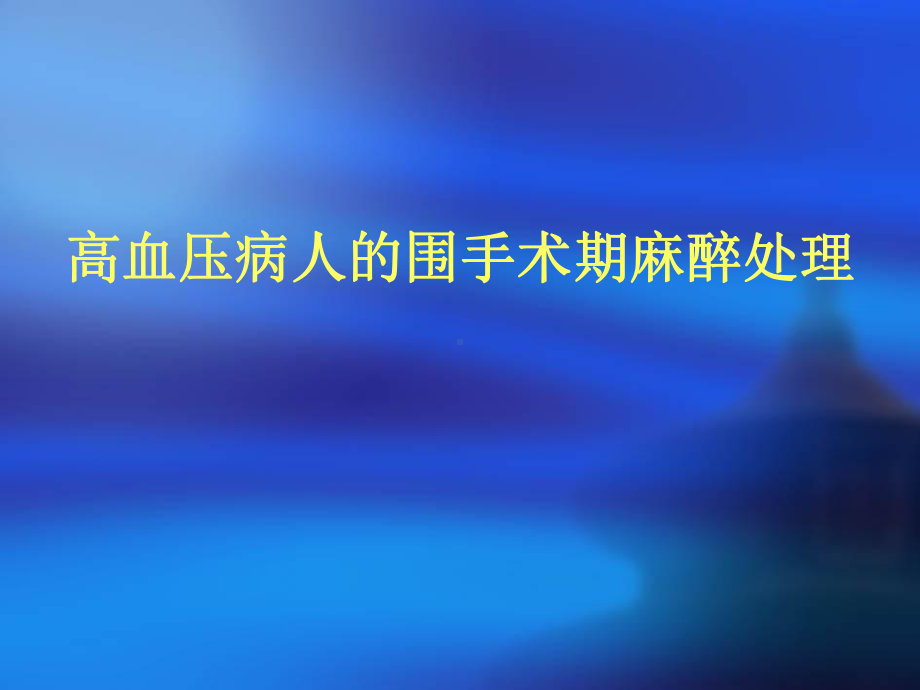 高血压病人围手术期麻醉处理课件.ppt_第1页