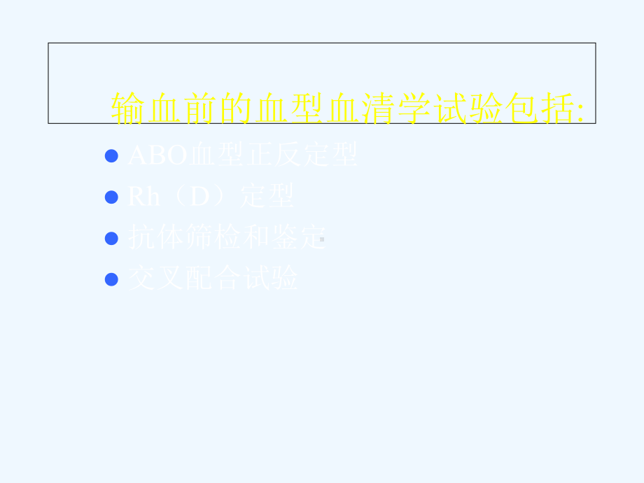 输血前检查与安全输血课件.ppt_第2页